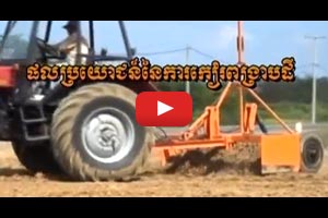 Benefits from leveling rice fields video (khmer)